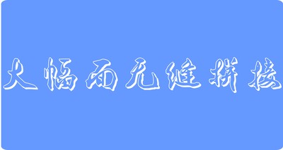 大幅面同动无缝拼接激光打标