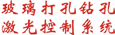 玻璃激光打孔控制系统