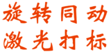 旋转同动激光打标