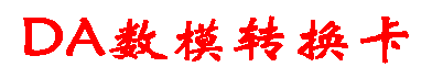 DA数模转换卡