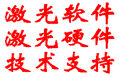 激光软硬件技术支持