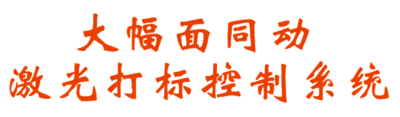 大幅面同动激光打标控制系统
