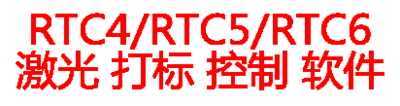 RTC系列激光打标软件