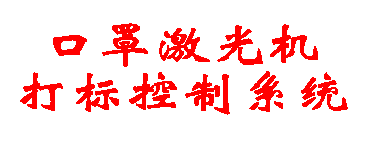 口罩激光机打标控制系统