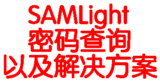 SAMLight密码查询以及解决方案