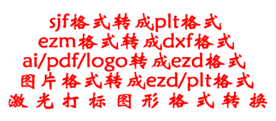 激光打标图形格式转换；sjf格式转成plt格式；ezm格式转成dxf格式；ai/pdf/logo转成ezd格式；图片格式转成ezd格式；ezd格式转成dxf；ez3格式转成dxf；ai/pdf/图片转