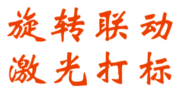 旋转联动激光打标