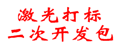 激光打标二次开发包