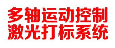 多轴运动控制激光打标系统
