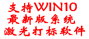支持WIN10最新版系统激光打标软件