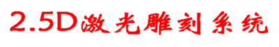 2.5D激光雕刻系统