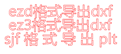 ezd导出dxf；ez3导出dxf；sjf导出plt