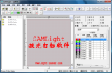 SAMLight激光打标软件