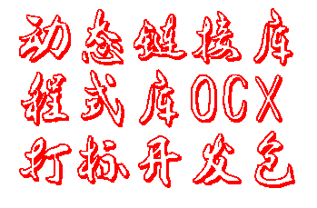 激光打标开发包动态链接库程式库OCX