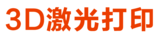 3D激光打印控制系统