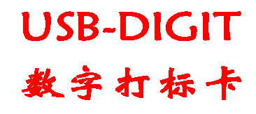 USB-DIGIT数字激光打标卡