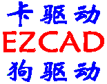 EZCAD激光打标卡驱动 EZCAD加密狗驱动 激光打标软硬件驱动程序