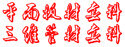 平面板材套料三维管材套料