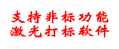 支持非标功能激光打标软件