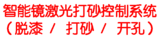 智能镜激光打砂控制系统